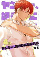 ヤンキー、好きぴに暴かれる 【短編】4話