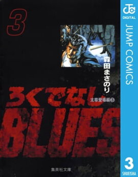 �����Ǥʤ�BLUES 3 