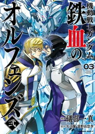 機動戦士ガンダム 鉄血のオルフェンズ弐(3) 【電子書籍】[ 礒部一真 ]