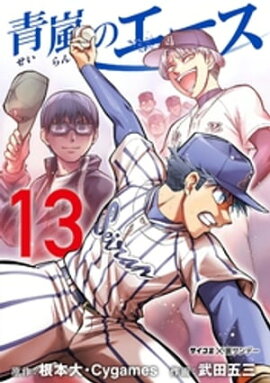 青嵐のエース（１３） 