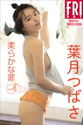 葉月つばさ　柔らかな罪　ｖｏｌ．１　ＦＲＩＤＡＹデジタル写真集 