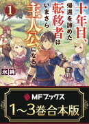 【合本版】十年目、帰還を諦めた転移者はいまさら主人公になる 全3巻