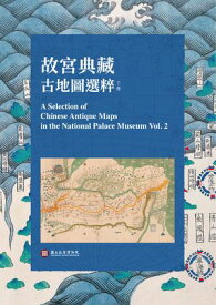故宮典藏古地圖選粹 (下冊) 【電子書籍】