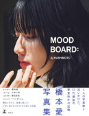 橋本愛20代ラスト写真集『MOOD BOARD：』