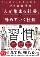 小さな会社の「人が集まる社長」と「辞めていく社長」の習慣