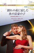 別れの夜に宿した氷の富豪の子