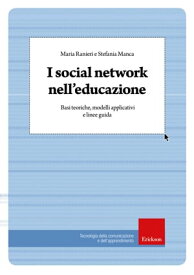 I social network nell'educazione Basi teoriche, modelli applicativi e linee guida【電子書籍】[ Maria Ranieri ]