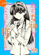 私の女神が今日も推せる 【単話版】（７）