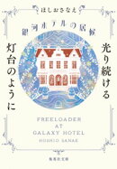 銀河ホテルの居候　光り続ける灯台のように