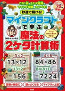 秒速で解ける！マインクラフトで学ぶ魔法の2ケタ計算術