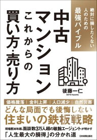 中古マンション　これからの買い方・売り方 絶対に損したくない人のための最強バイブル【電子書籍】[ 後藤一仁 ]