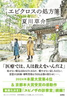 エピクロスの処方箋【電子書籍】[ 夏川草介 ]