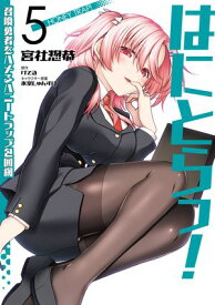 はにとらっ！ 召喚勇者をハメるハニートラップ包囲網　5【電子書籍】[ 宮社　惣恭 ]