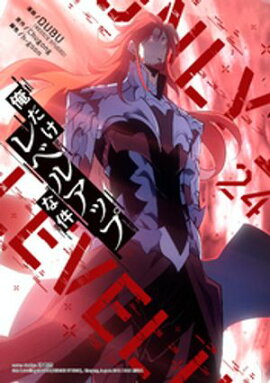 俺だけレベルアップな件 24 