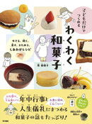 子どもだけでつくれる わくわく和菓子