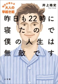 昨日も22時に寝たので僕の人生は無敵です～明日が変わる大人の早起き術～【電子書籍】[ 井上皓史 ]