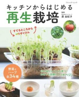 キッチンからはじめる再生栽培 