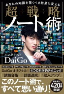 あなたの知識を驚くべき結果に変える 超戦略ノート術