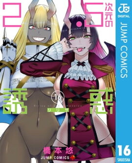 2.5次元の誘惑 セミカラー版 16 