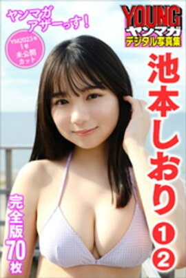 池本しおり　１〜２　＜７０枚完全版＞ヤンマガアザーっす！　＜ＹＭ２０２３年１号未公開カット＞　ヤンマガデジタル写真集 