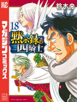 黙示録の四騎士（１８） 