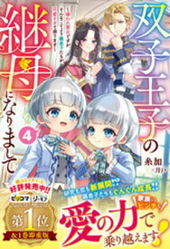双子王子の継母になりまして〜嫌われ悪女ですが、そんなことより義息子たちが可愛すぎて困ります〜4【電子限定SS付き】【電子書籍】[ 糸加 ]