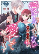 「愛するつもりはない」それでは私が愛して差し上げます【単話版】(2)