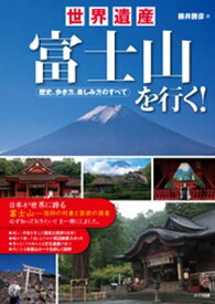 世界遺産富士山を行く！歴史、歩き方、楽しみ方のすべて【電子書籍】[ 藤井勝彦 ]