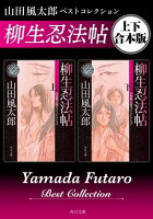 山田風太郎 生誕100周年 記念フェア