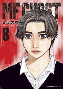 MFゴースト(8)【電子書籍】[ しげの秀一 ]