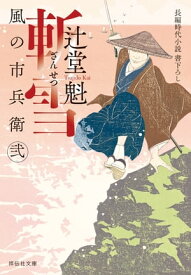 斬雪　風の市兵衛　弐［30］【電子書籍】[ 辻堂魁 ]