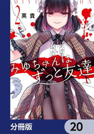 みゆちゃんはずっと友達【分冊版】　20 【電子書籍】[ 英貴 ]