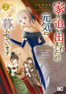 家を追い出されましたが、元気に暮らしています　〜チートな魔法と前世知識で快適便利なセカンドライフ！〜 2