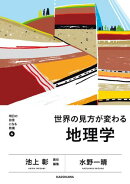 明日の自信になる教養６　池上 彰 責任編集　世界の見方が変わる地理学