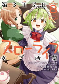 第3王子はスローライフをご所望 (8) 【電子書籍】[ yui／サウスのサウス（ツギクル） ]