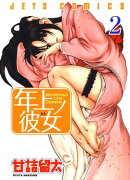 年上ノ彼女(ヒト) 2
