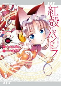 【電子版】紅殻のパンドラ(10)【電子書籍】[ 六道　神士 ]