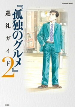 『孤独のグルメ』巡礼ガイド２