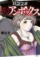 ハコヅメ〜交番女子の逆襲〜 別章 アンボックス