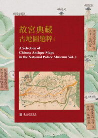 故宮典藏古地圖選粹 (上冊) 【電子書籍】