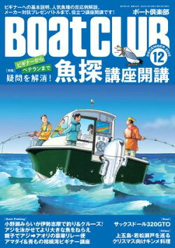 BoatCLUB(ボートクラブ)2025年12月号[井上直美と一緒にビギナーのQ&A実施、ベテランもためになる人気魚種の反応…