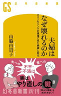 夫婦はなぜ壊れるのか　カウンセリングの現場で見た、絶望と変化 【電子書籍】[ 山脇由貴子 ]