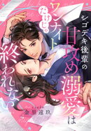 シゴデキ後輩の甘攻め溺愛はワンナイトだけじゃ終われない