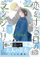 恋をする日のランジェリー(3)