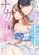 私を嫌う王子に、なぜかナカまで可愛がられています(2)