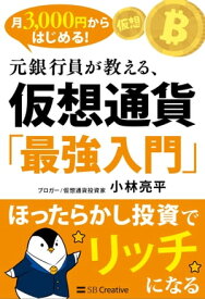 月3,000円からはじめる！　元銀行員が教える、仮想通貨「最強入門」 ほったらかし投資でリッチになる【電子書籍】[ 小林 亮平 ]