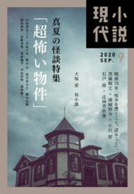 小説現代　2020年　9月号【電子書籍】