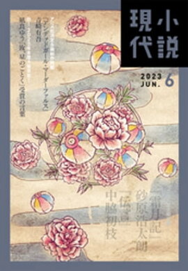 小説現代　２０２３年　６月号（ライト版） 