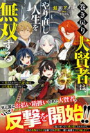 巻き戻り大賢者は、やり直し人生を無双する〜殺されかけた不遇な俺は、古代魔術で返り咲く〜【SS付き】