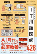 基本が身に付く＋トレンドがつかめる 1行でわかるIT用語図鑑428